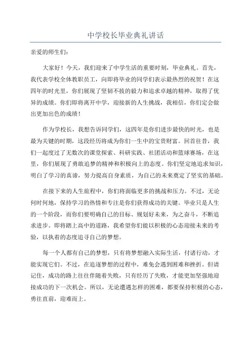 中学校长毕业典礼讲话