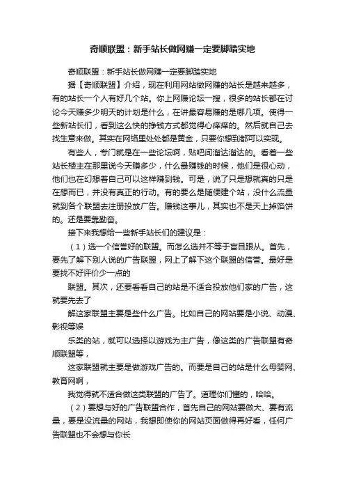 奇顺联盟：新手站长做网赚一定要脚踏实地