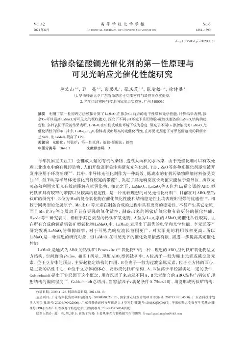 钴掺杂锰酸镧光催化剂的第一性原理与可见光响应光催化性能研究