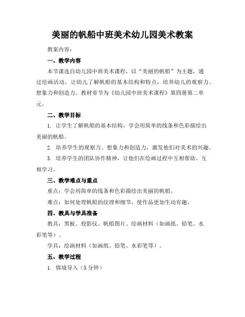 美丽的帆船中班美术幼儿园美术教案