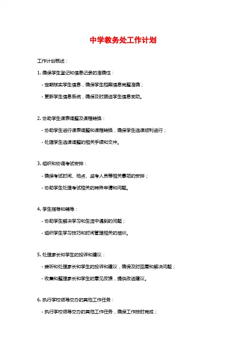 中学教务处工作计划