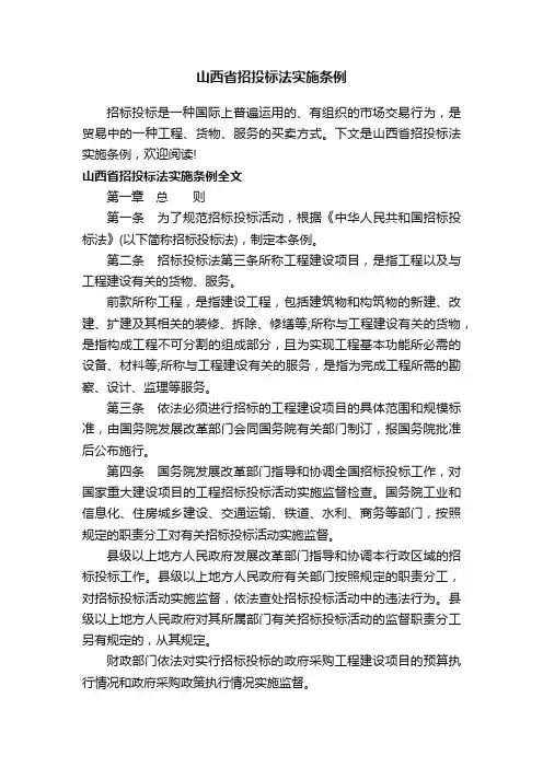 山西省招投标法实施条例