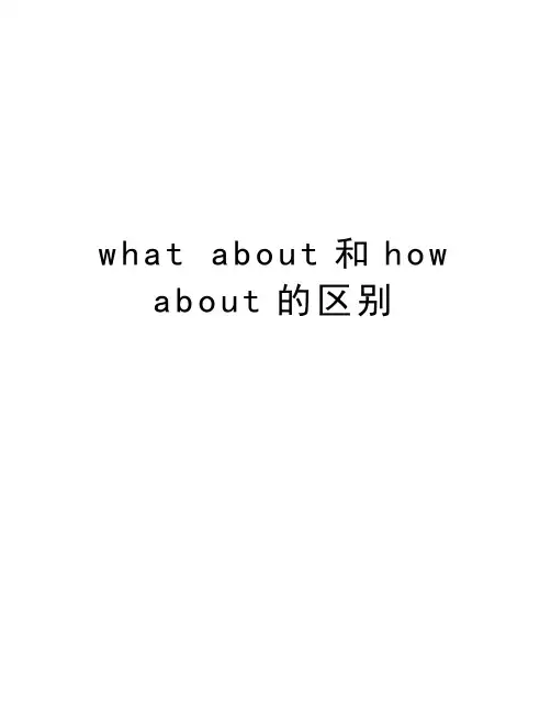 what about和how about的区别讲解学习