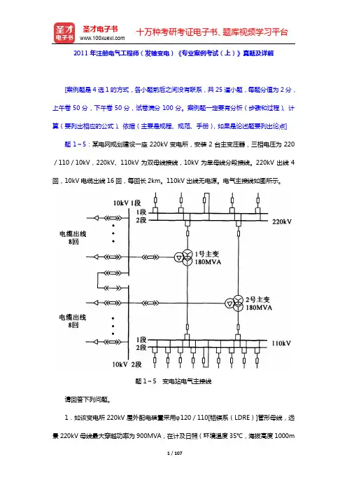 2010~2011年注册电气工程师(发输变电)《专业案例考试(上、下)》真题及详解【圣才出品】