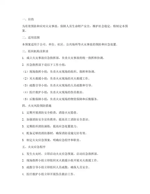 火灾的风险预案及应急程序