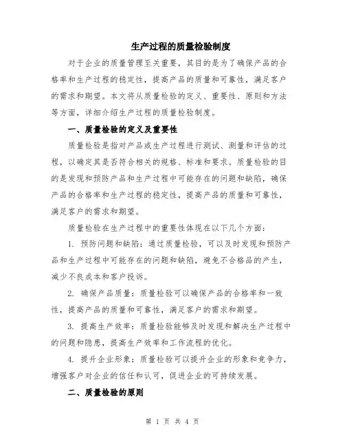 生产过程的质量检验制度
