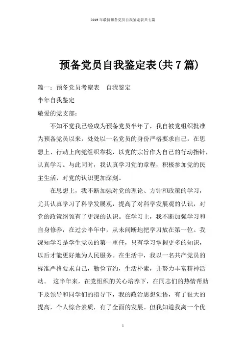 2019年最新预备党员自我鉴定表共七篇