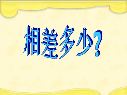 (赛课课件)沪教版二年级数学下册1.6《相差多少》2