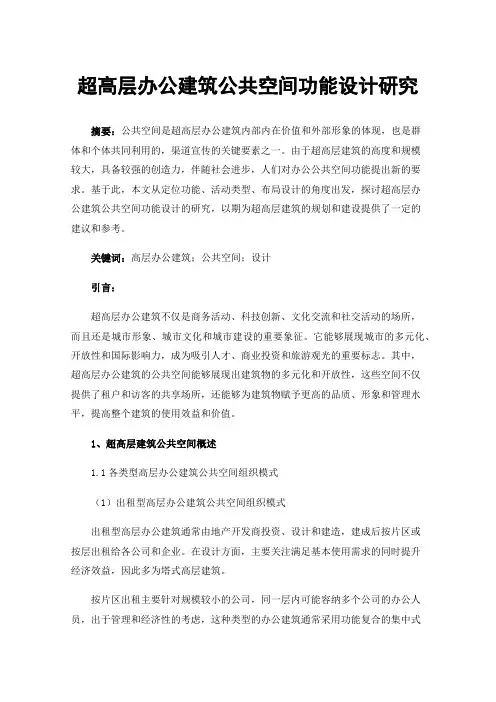 超高层办公建筑公共空间功能设计研究
