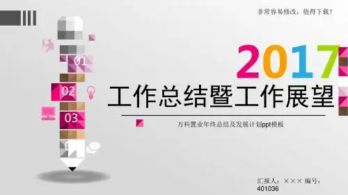 最新万科置业年终总结及发展计划ppt模板