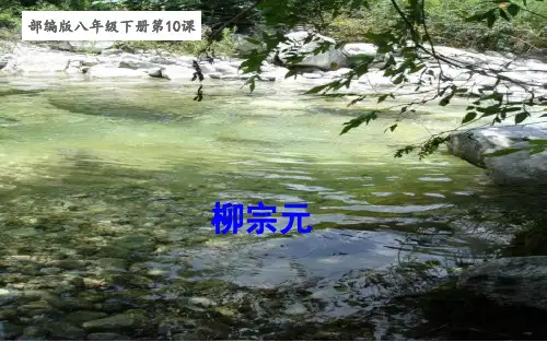 [最新版本]八年级语文部编版[下册]《小石潭记》精品课件(共31张)