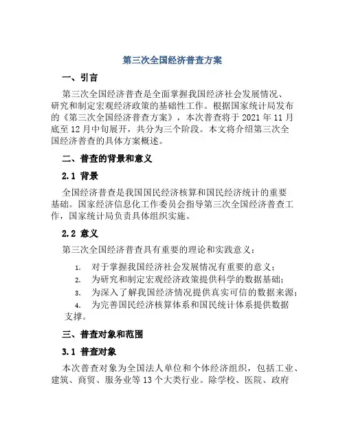 第三次全国经济普查方案