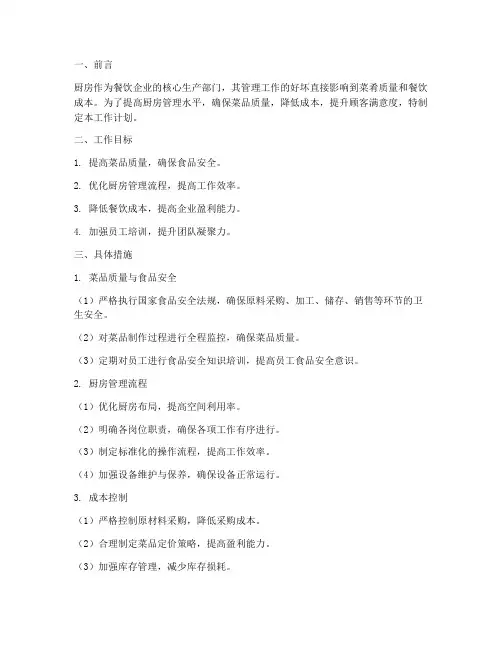 餐饮厨房管理工作计划