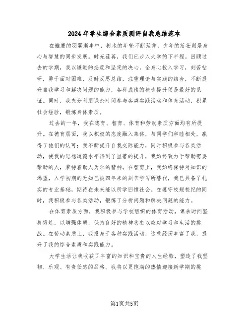 2024年学生综合素质测评自我总结范本（四篇）