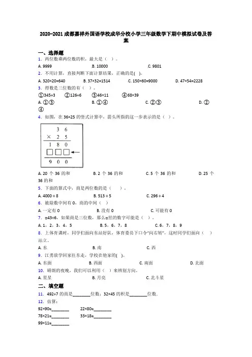 2020-2021成都嘉祥外国语学校成华分校小学三年级数学下期中模拟试卷及答案