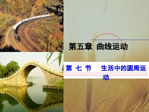 高一物理必修二课件：5.7生活中的圆周运动 共39张