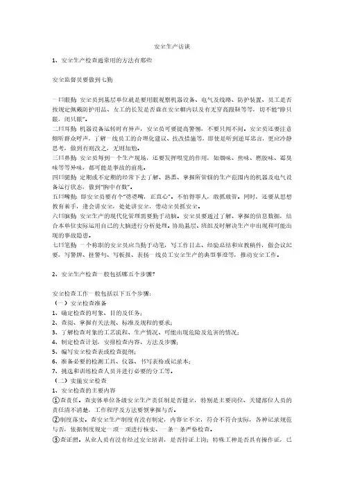 安全生产访谈安全生产