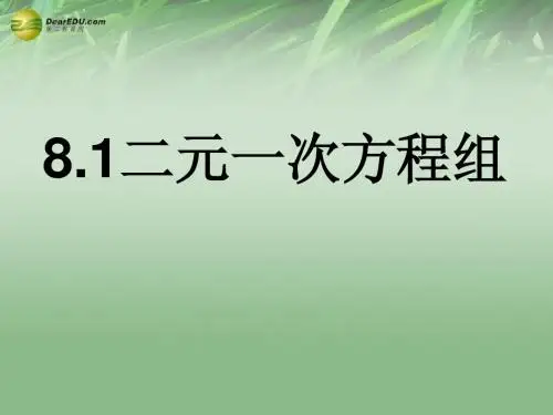 山西省忻州市第五中学七年级数学下册 8.1 二元一次方程组课件 (新版)新人教版
