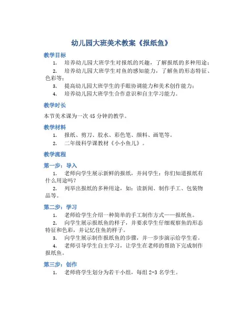 幼儿园大班美术教案《报纸鱼》含反思