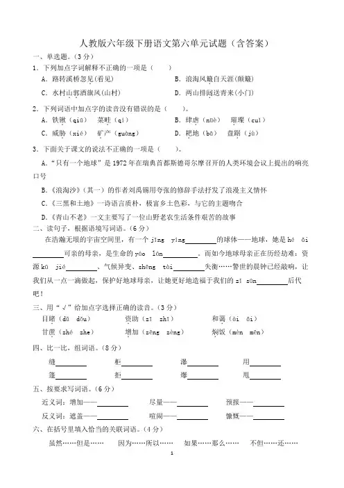 人教版六年级下册语文第六单元试题(含答案)