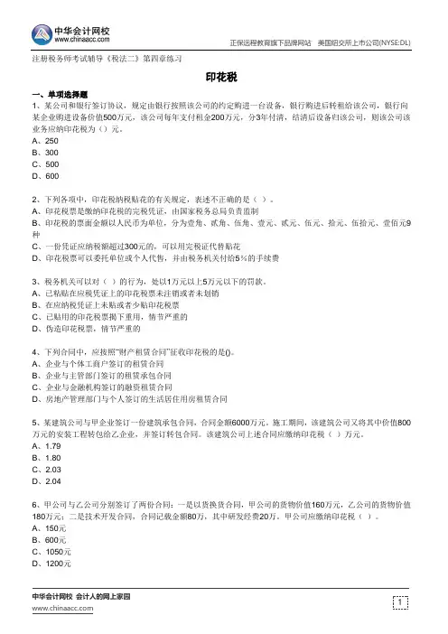 印花税--注册税务师考试辅导《税法二》第四章练习