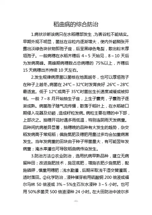 稻曲病的综合防治