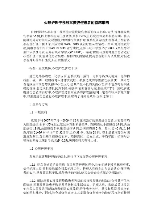 心理护理干预对重度烧伤患者的临床影响