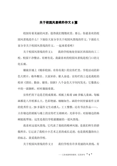关于校园风景线的作文8篇