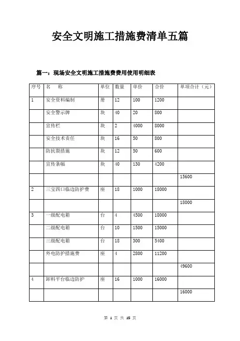 安全文明施工措施费清单五篇