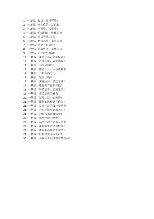 关于一块钱的广告语