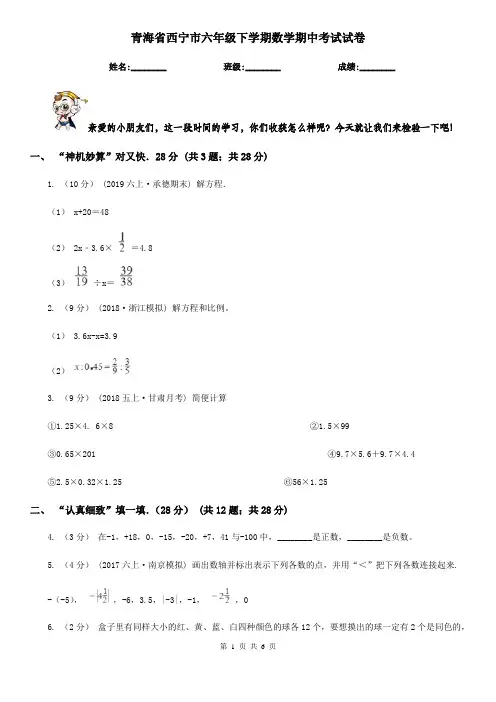 青海省西宁市六年级下学期数学期中考试试卷