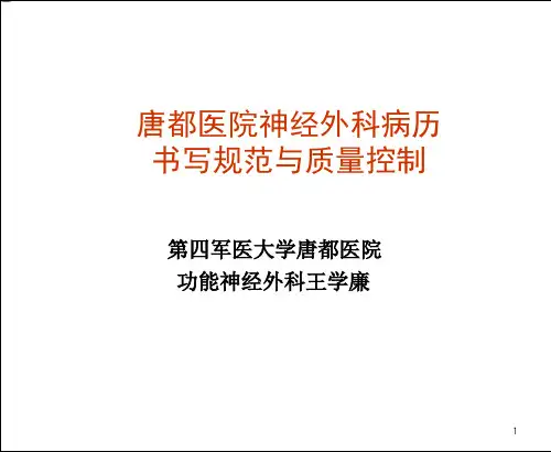 唐都医院神经外科病历书写规范和质量控制——神经外科王学廉