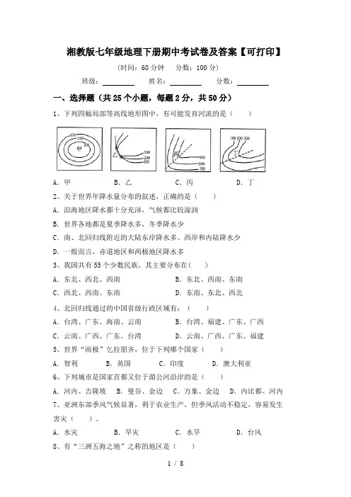 湘教版七年级地理下册期中考试卷及答案【可打印】