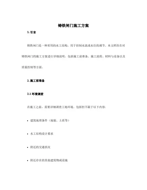 铸铁闸门施工方案