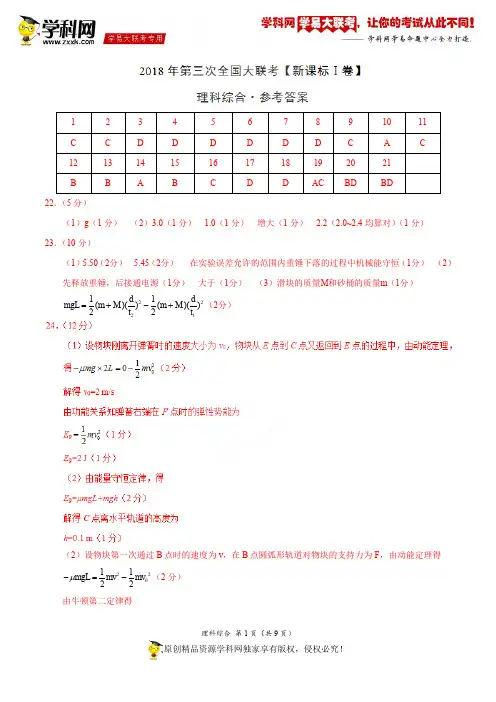5月2018届高三第三次全国大联考(新课标Ⅰ卷)理综卷(参考答案)