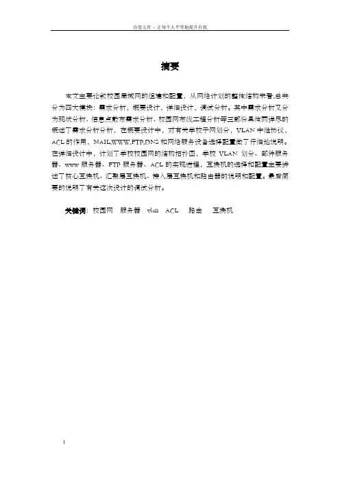 计算机网络课程设计校园局域网的组建和配置