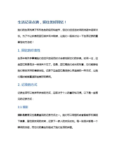 生活记录点滴,留住美好回忆!