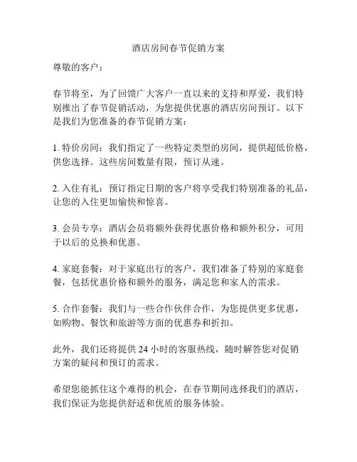 酒店房间春节促销方案