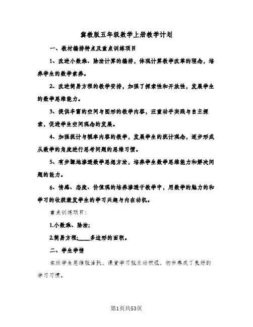 冀教版五年级数学上册教学计划(九篇)