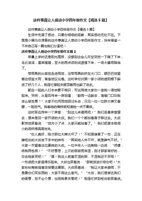 这件事真让人感动小学四年级作文【精选5篇】