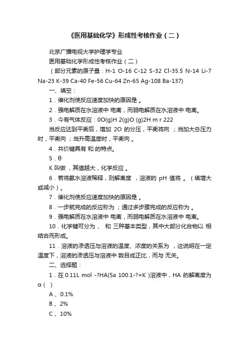 《医用基础化学》形成性考核作业（二）