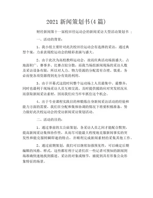 2021新闻策划书(4篇)