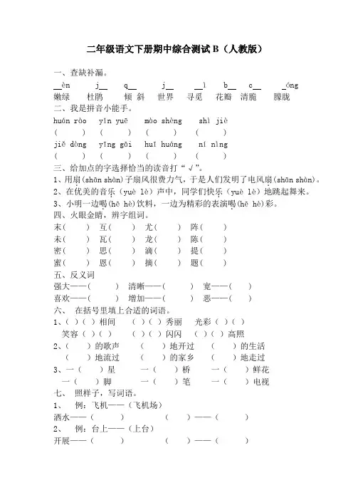 人教版二年级语文下册期中测试B卷