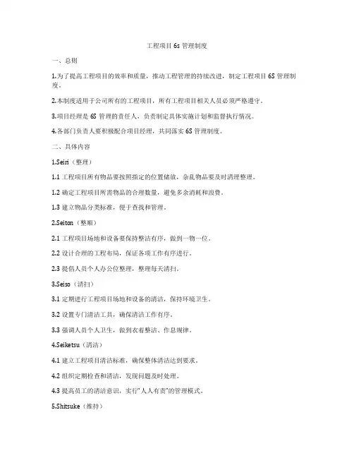 工程项目6s管理制度