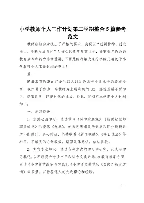 小学教师个人工作计划第二学期整合5篇参考范文