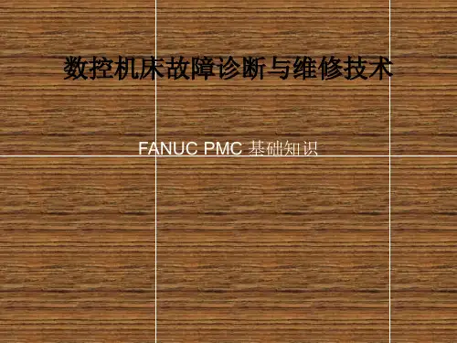 数控机床故障诊断与维任务7 FANUC PMC 基础知识