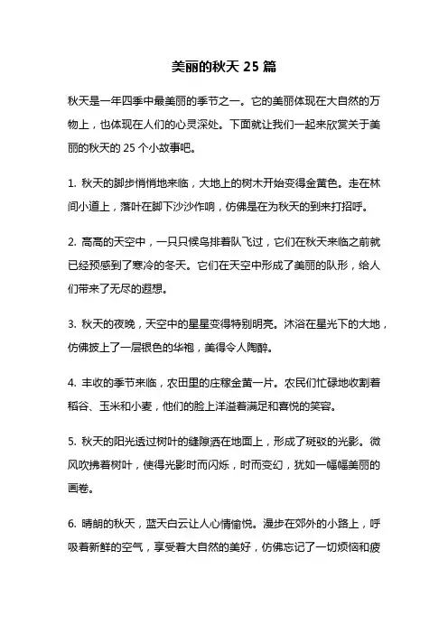 美丽的秋天25篇