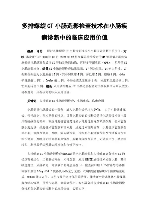 多排螺旋CT小肠造影检查技术在小肠疾病诊断中的临床应用价值