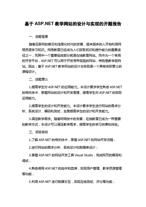 基于ASP.NET教学网站的设计与实现的开题报告