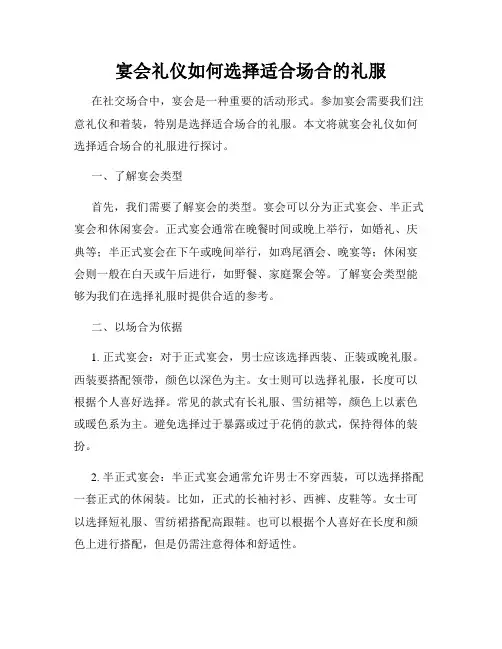 宴会礼仪如何选择适合场合的礼服